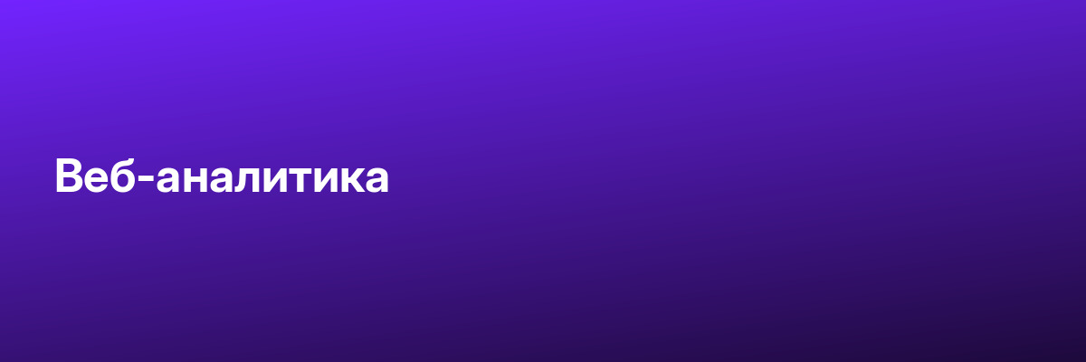 Веб-аналитика
