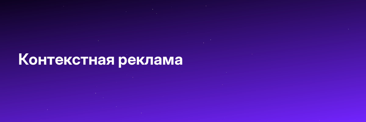 Контекстная реклама