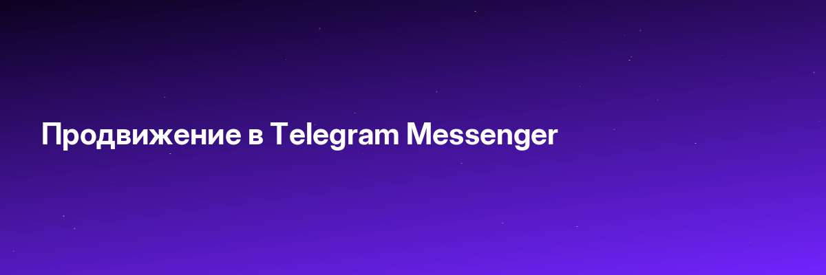 Продвижение в Telegram Messenger