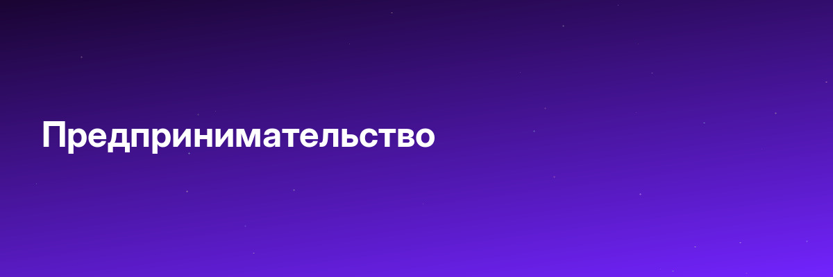 Предпринимательство
