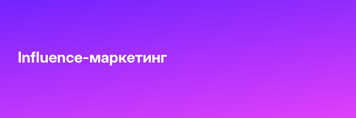 Influence-маркетинг