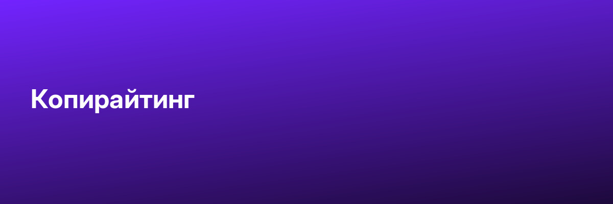 Копирайтинг