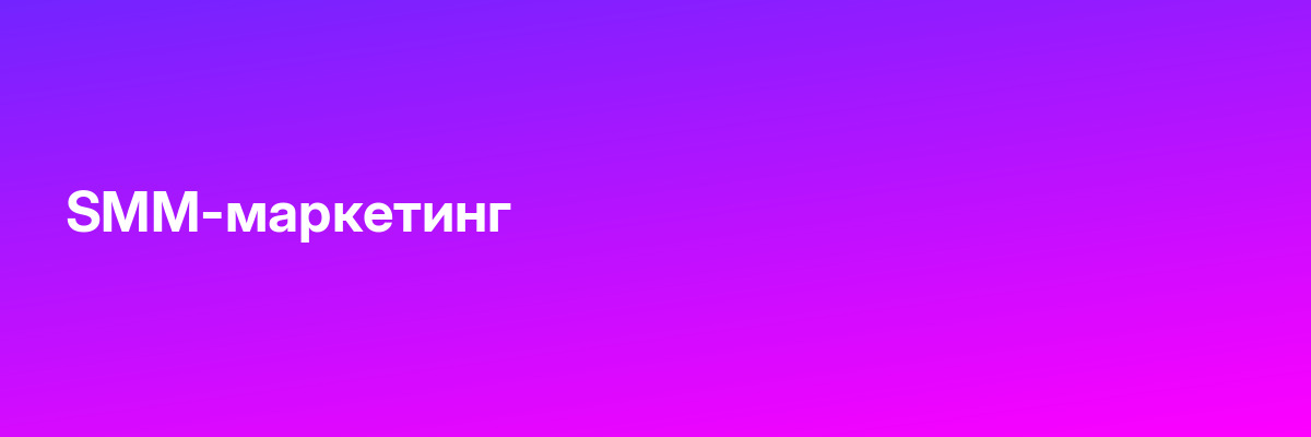 SMM-маркетинг