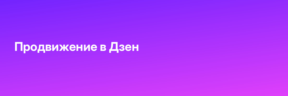 Продвижение в Дзен