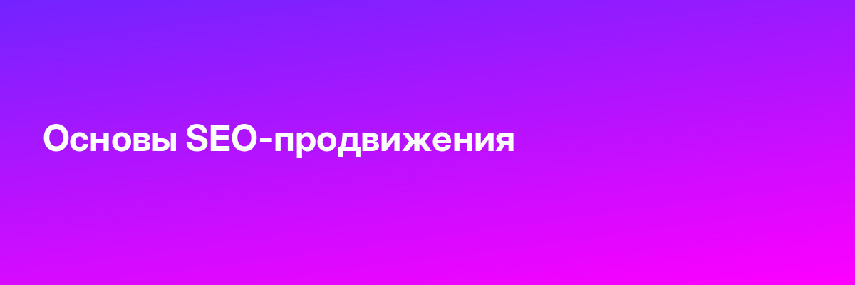 Основы SEO-продвижения