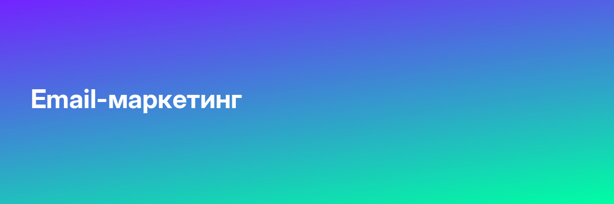 Email-маркетинг