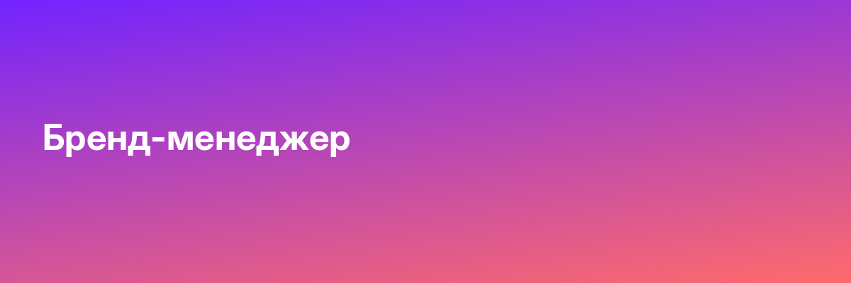 Бренд-менеджер