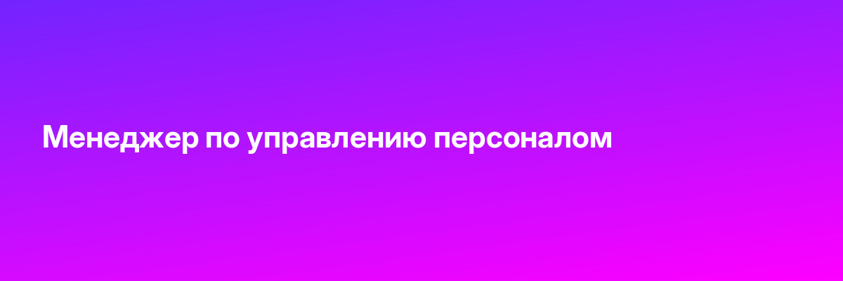 Менеджер по управлению персоналом