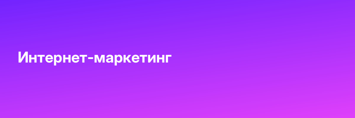 Интернет-маркетинг