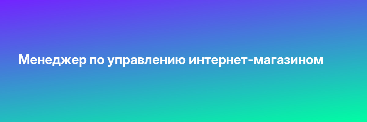 Менеджер по управлению интернет-магазином