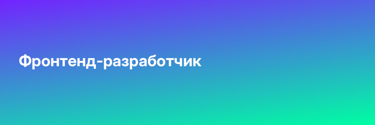 Фронтенд-разработчик