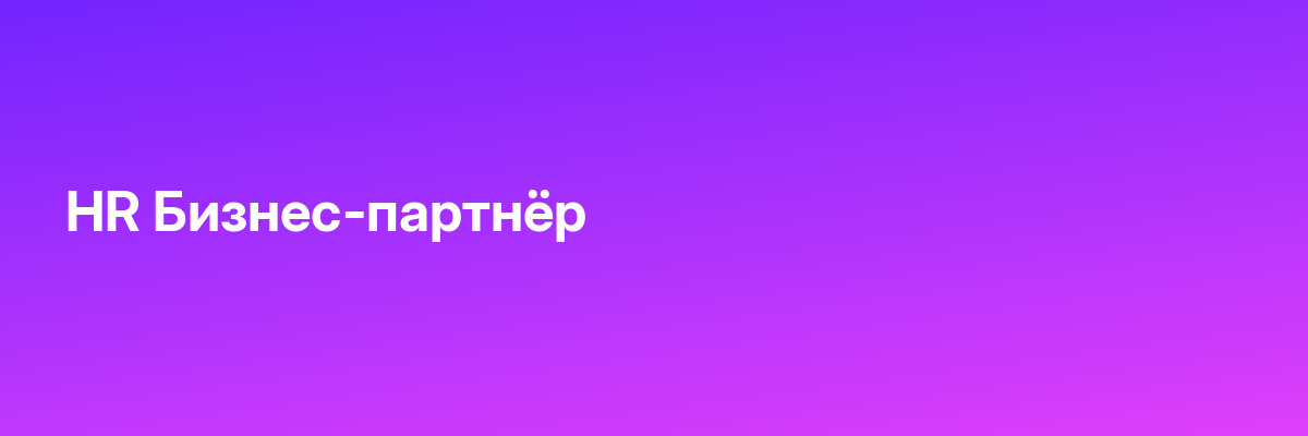 HR Бизнес-партнёр