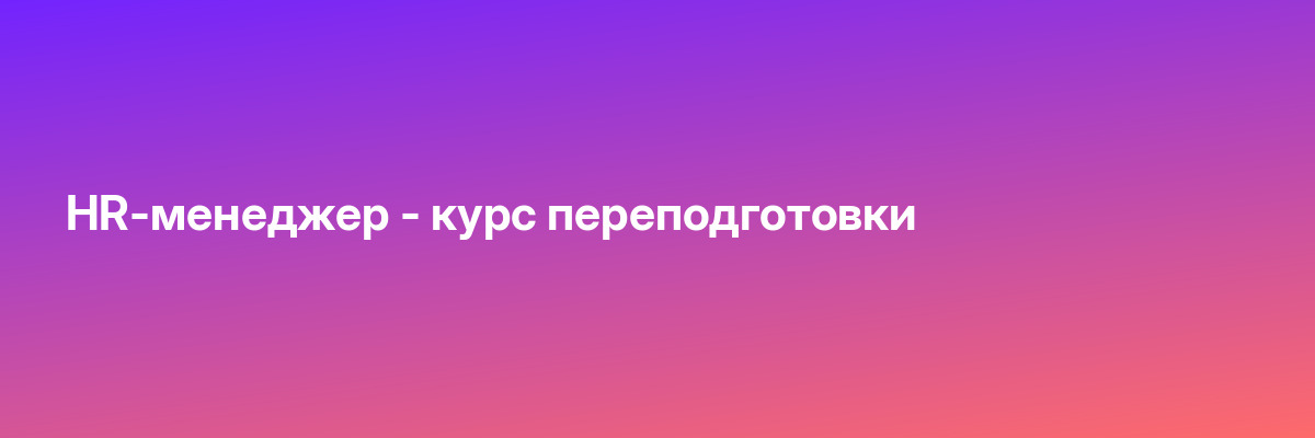 HR-менеджер — курс переподготовки