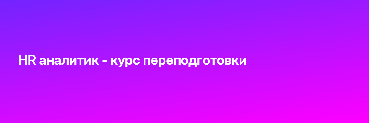 HR аналитик — курс переподготовки