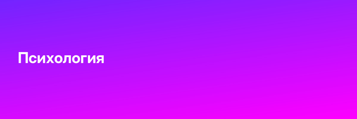 Психология