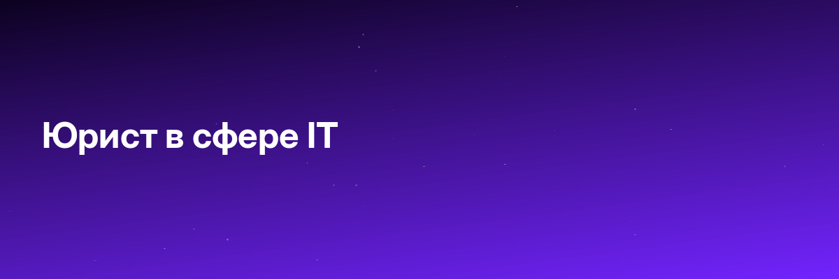 Юрист в сфере IT