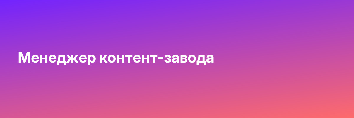 Менеджер контент-завода