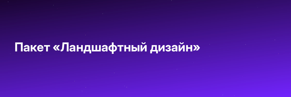 Пакет «Ландшафтный дизайн»