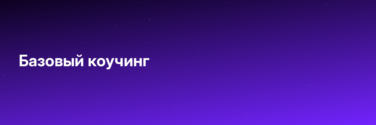 Базовый коучинг