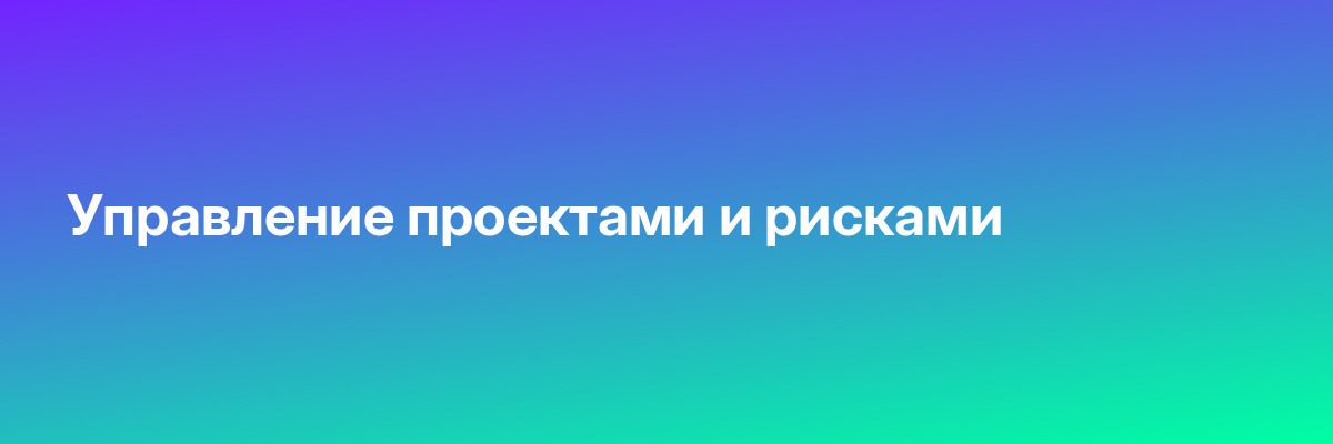 Управление проектами и рисками