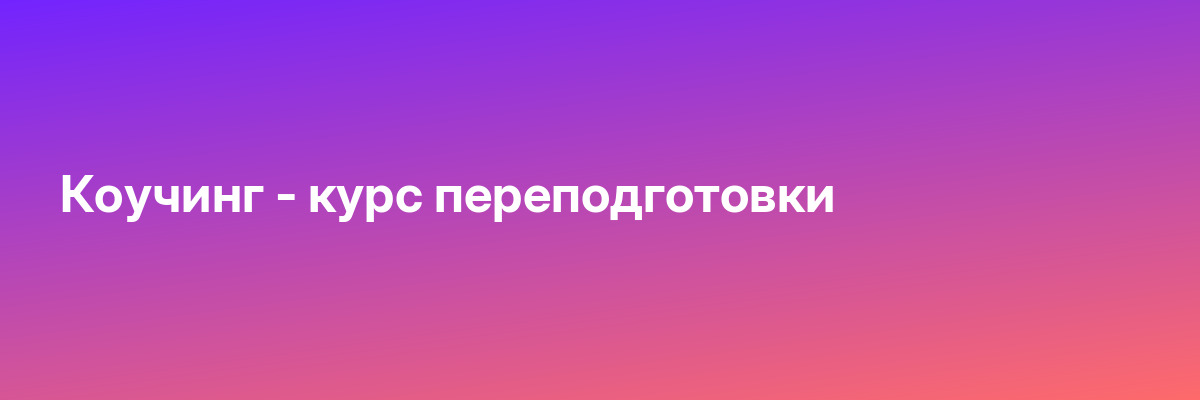 Коучинг — курс переподготовки