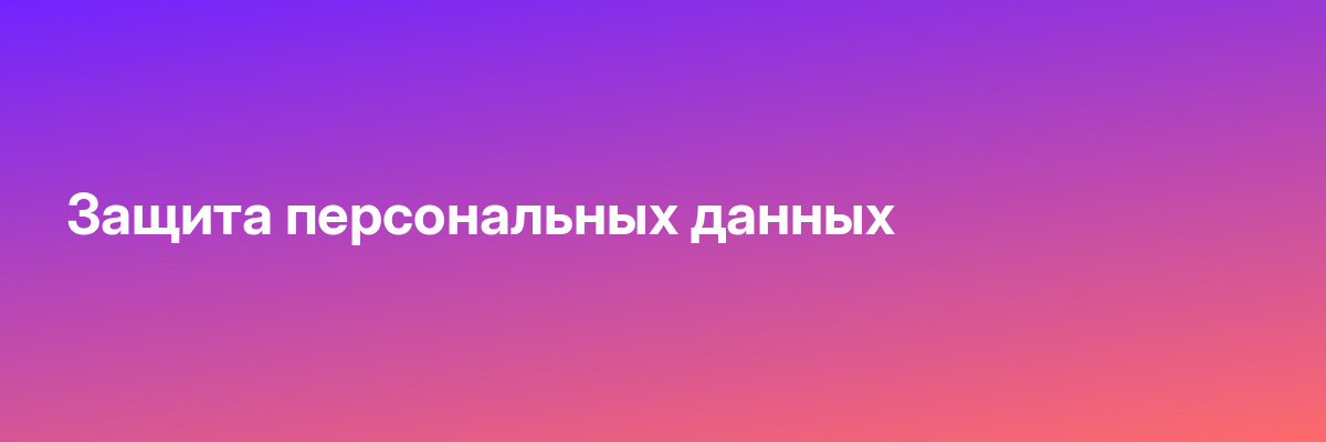 Защита персональных данных