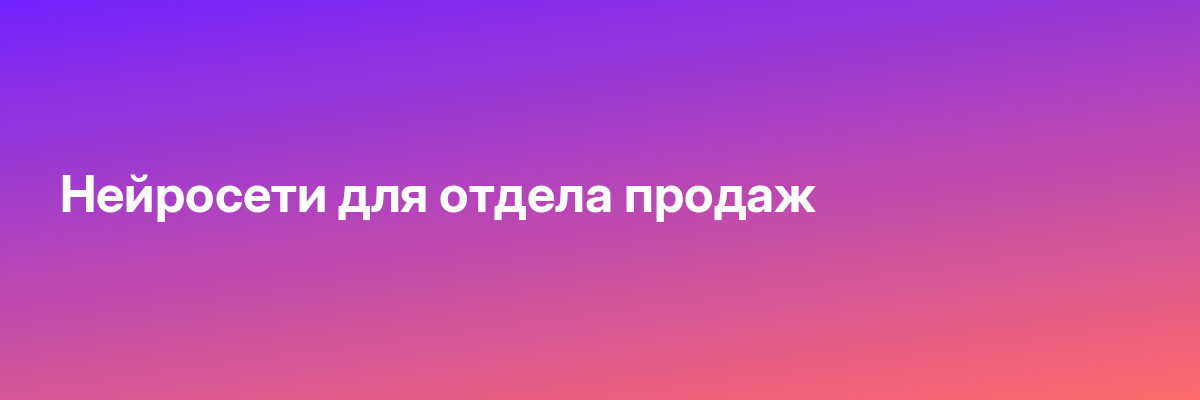 Нейросети для отдела продаж
