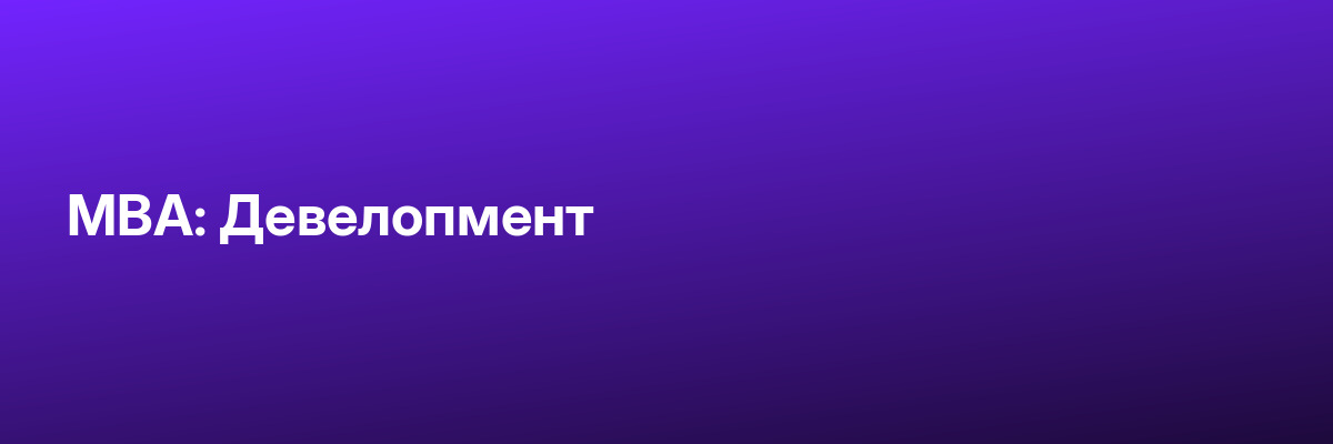 MBA: Девелопмент
