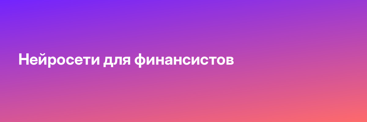 Нейросети для финансистов