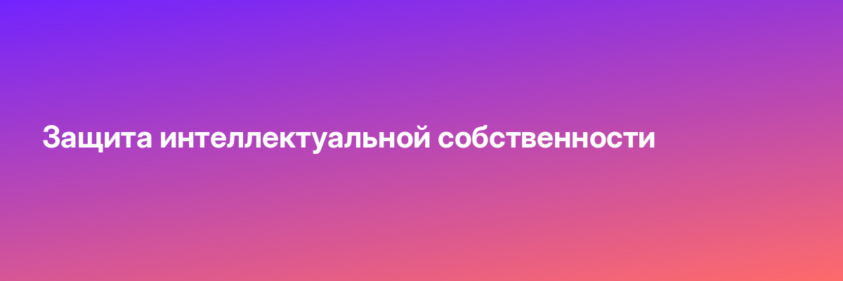 Защита интеллектуальной собственности