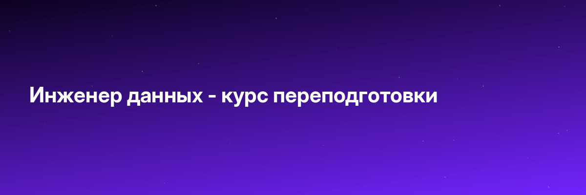 Инженер данных — курс переподготовки