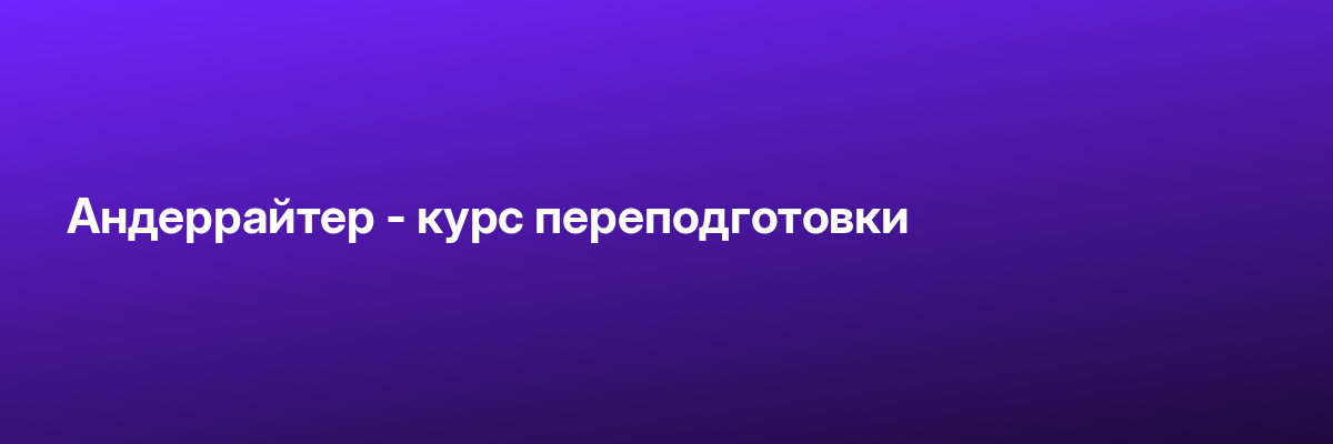 Андеррайтер — курс переподготовки