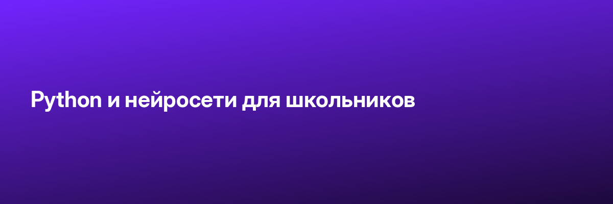 Python и нейросети для школьников