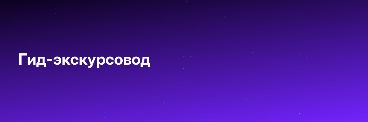 Гид-экскурсовод