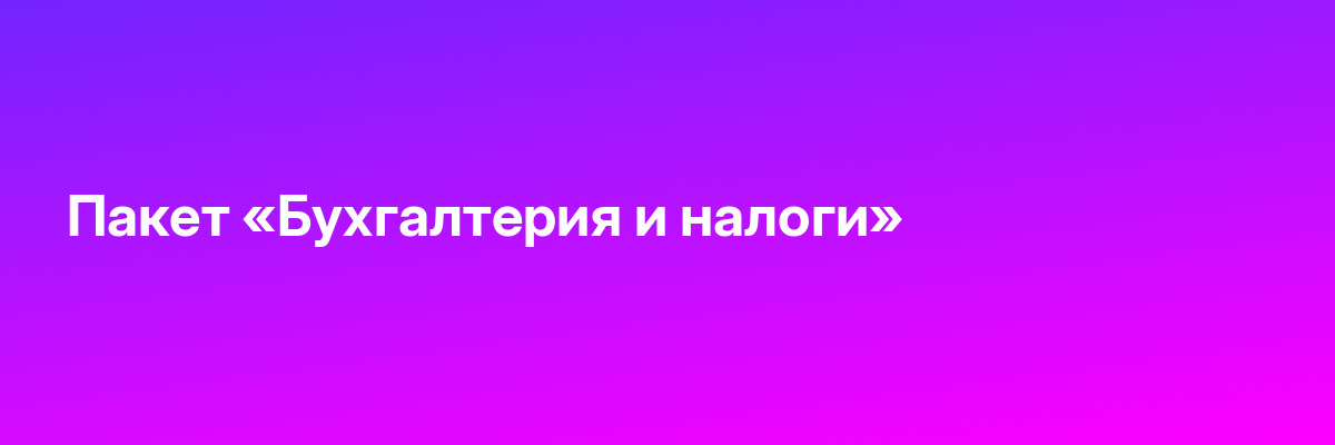 Пакет «Бухгалтерия и налоги»