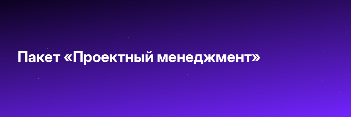 Пакет «Проектный менеджмент»