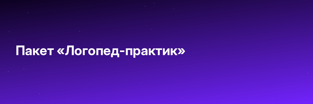 Пакет «Логопед-практик»