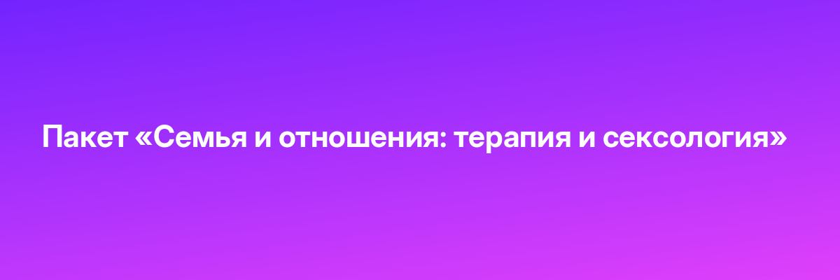 Пакет «Семья и отношения: терапия и сексология»