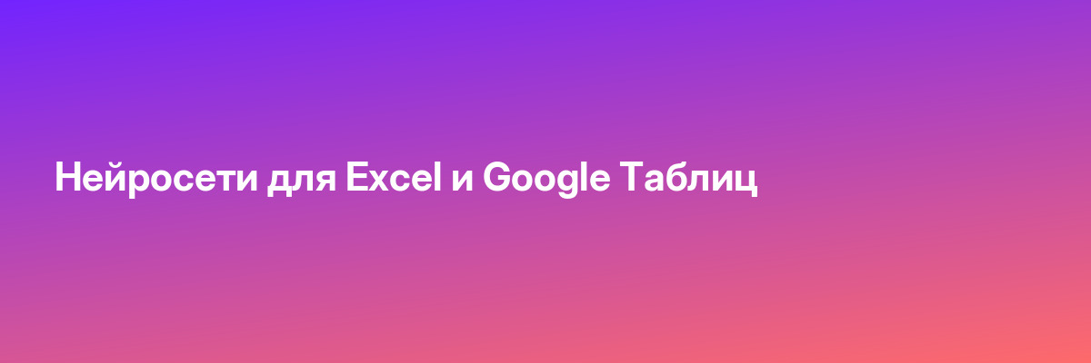 Нейросети для Excel и Google Таблиц