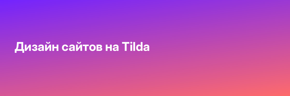 Дизайн сайтов на Tilda
