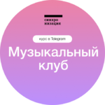Анна Виленская, Сооснователь и руководитель Открытого Музыкального лектория