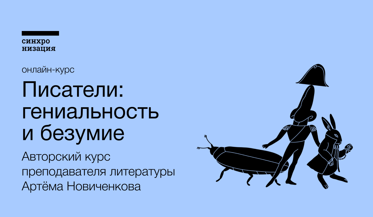 Артём Новиченков, Писатель, преподаватель литературы, радиоведущий