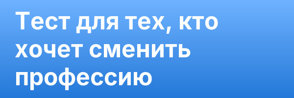 Пройти обучение на Тест для тех, кто хочет сменить профессию Записаться на Тест для тех, кто хочет сменить профессию