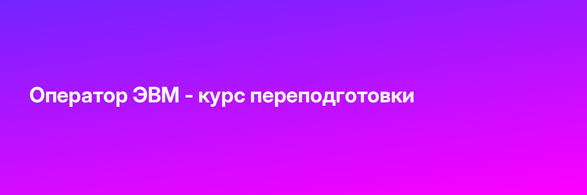 Оператор ЭВМ — курс переподготовки