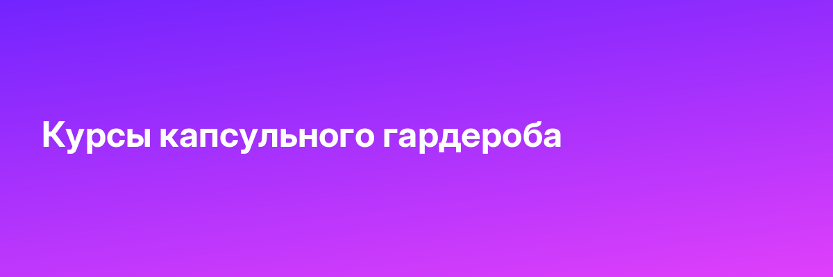 Курсы капсульного гардероба