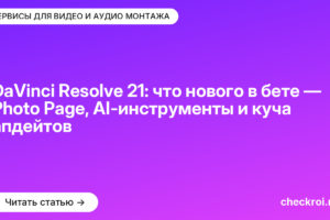 DaVinci Resolve 21: что нового в бете — Photo Page, AI-инструменты и куча апдейтов