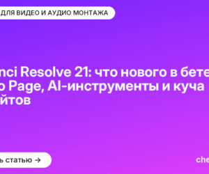 DaVinci Resolve 21: что нового в бете — Photo Page, AI-инструменты и куча апдейтов