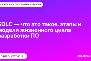 SDLC — что это такое, этапы и модели жизненного цикла разработки ПО