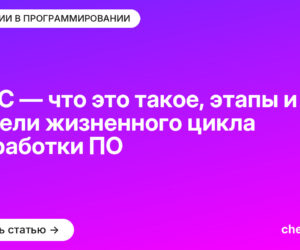SDLC — что это такое, этапы и модели жизненного цикла разработки ПО