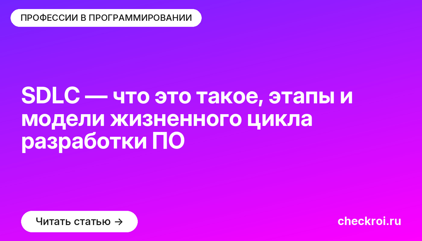Статья: SDLC — что это такое, этапы и модели жизненного цикла разработки ПО SDLC — что это такое, этапы и модели жизненного цикла разработки ПО